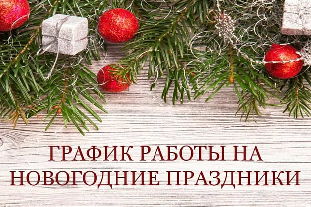 График работы в новогодние праздники